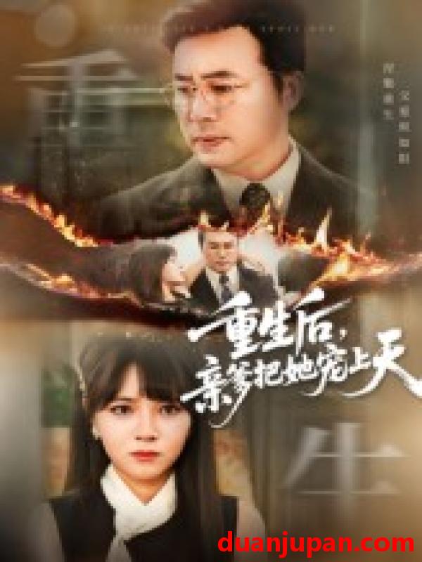 短剧 短剧 重生后亲爹把她宠上天（60集）