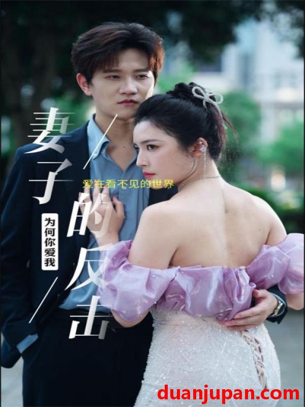 短剧 短剧 新版：妻子的反击（38集） 