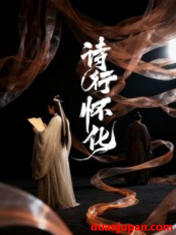 短剧 短剧 诗行怀化（10集）AI短剧