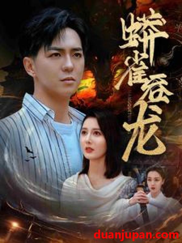 短剧 短剧 蟒雀吞龙（91集） 