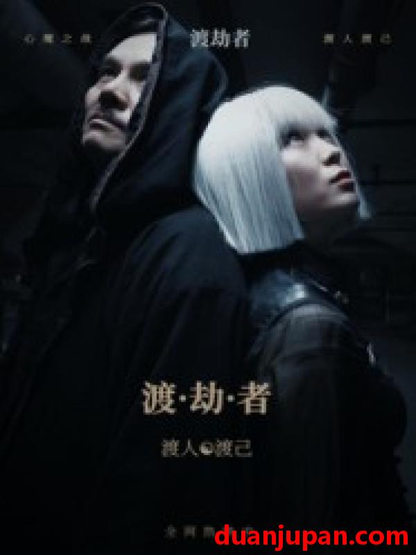 短剧 短剧 渡劫者（50集）张驰/麦子怡