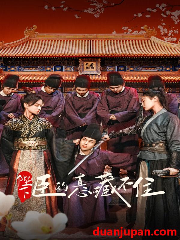 短剧 短剧 陛下臣的真心藏不住（91集）火皇皇/靳阳阳