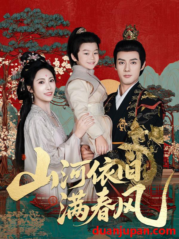 短剧 短剧 山河依旧满春风（62集）潘子剑/刘昱辰