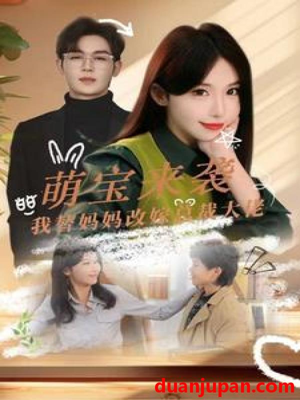 短剧 短剧 萌宝来袭我替妈妈改嫁总裁大佬（71集） 