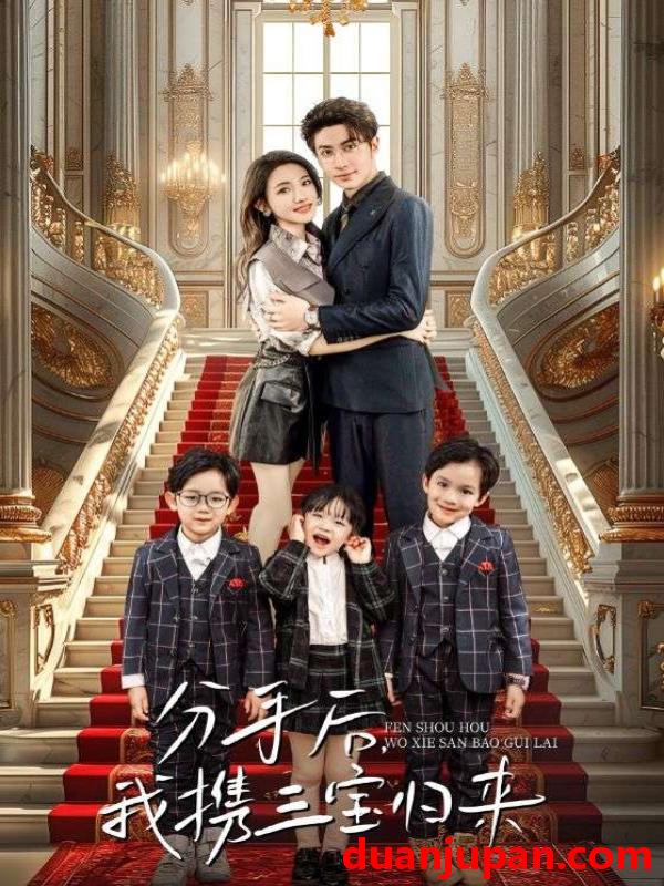 短剧 短剧 分手后，我携三宝归来（98集）常丹丹 