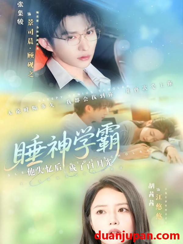 短剧 睡神学霸他失忆后成了白月光（61集）张集骏&胡茜茜