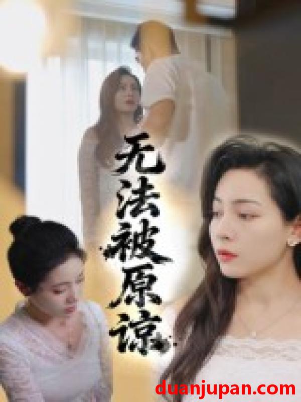 短剧 短剧 无法被原谅（21集）大鹏/沙酱