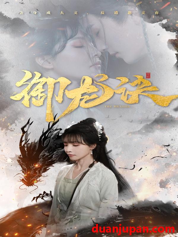 短剧 短剧 御龙诀（50集）丁超群