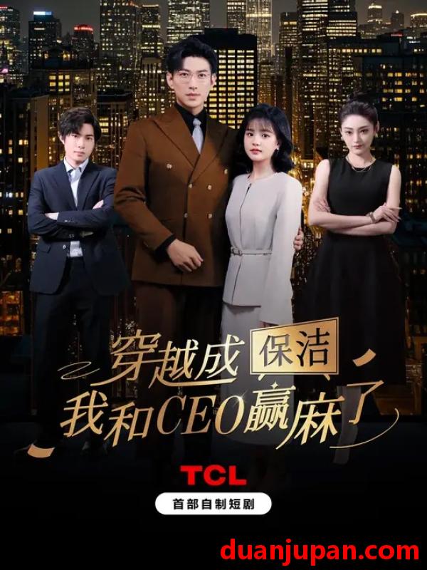 短剧 短剧 穿越成保洁，我和CEO赢麻了（6集全）于龙/杨咩咩
