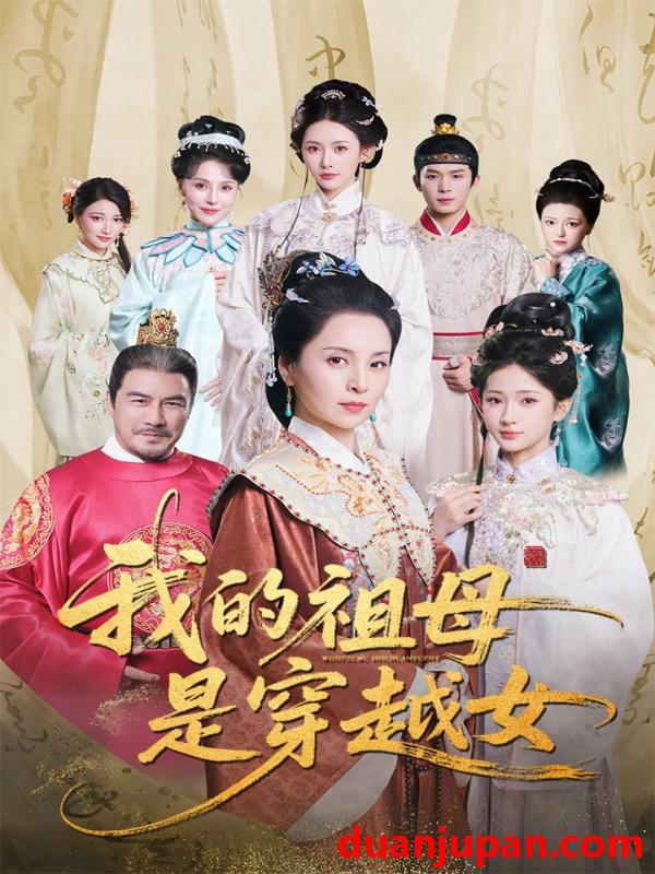 短剧 短剧 我的祖母是穿越女（70集）杨晓波/汪海敏