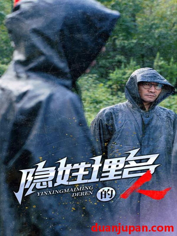 短剧 短剧 隐姓埋名的人（70集） 