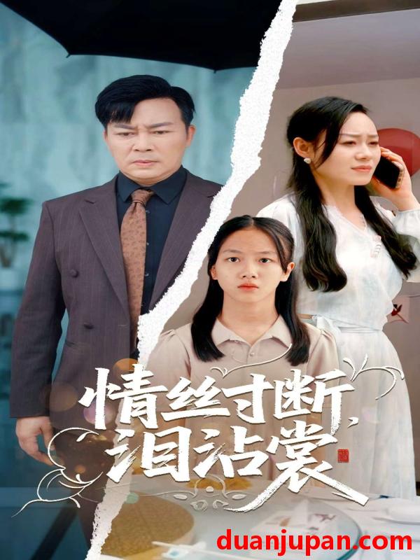 短剧 短剧 情丝寸断泪沾裳（69集）王若伊/孙嵘