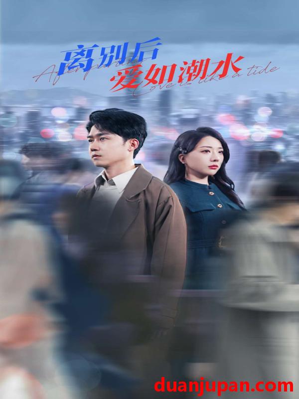 短剧 短剧 离别后爱如潮水（100集）姚诺/珺行