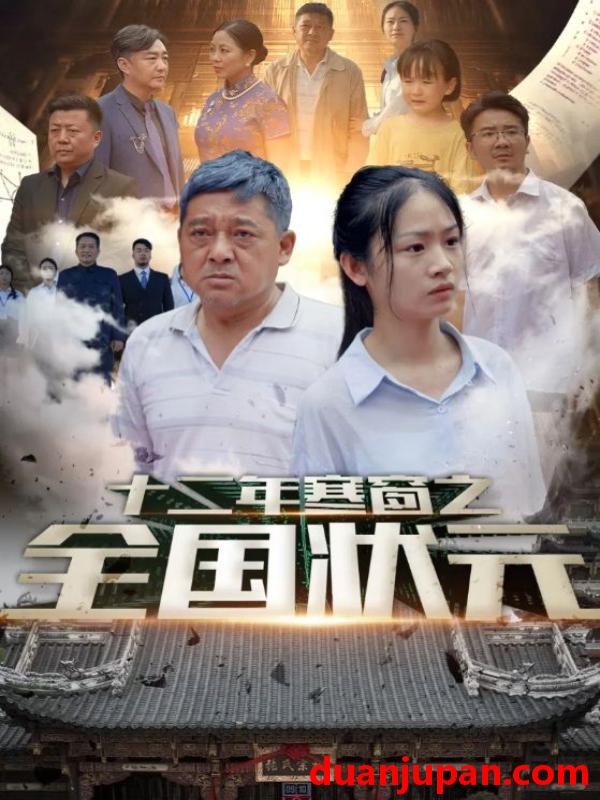 短剧 短剧 十二年寒窗之全国状元（80集） 