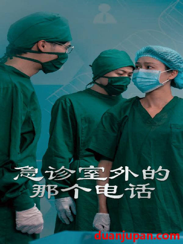 短剧 短剧 急诊室外的那个电话（40集）郭沁/廖峰