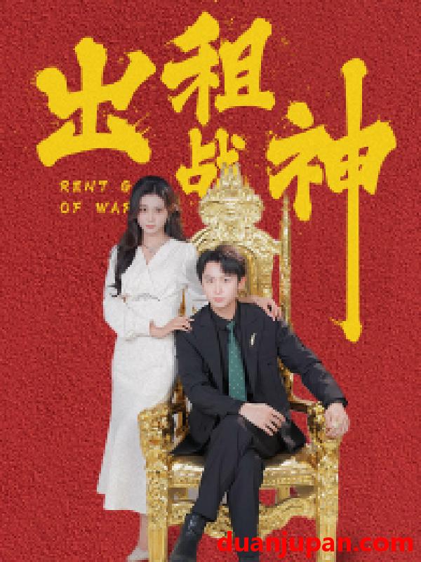 短剧 短剧 出租战神（79集）浩子 