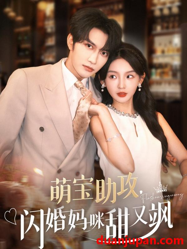 短剧 短剧 萌宝助攻，闪婚妈咪甜又飒（94集）谭圳豪/张婉悦