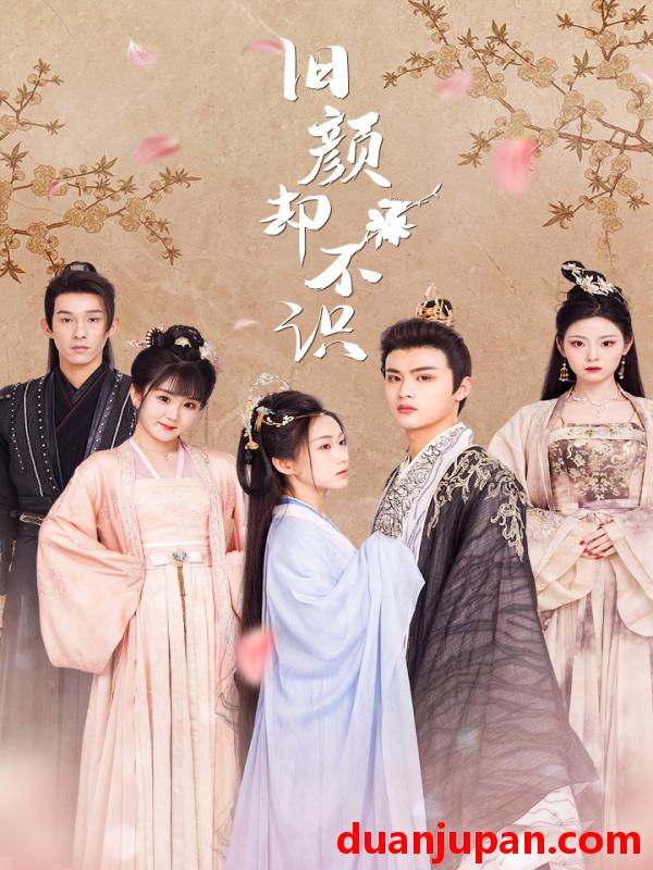 短剧 短剧 旧颜却不识&曲终人亦散（77集） 