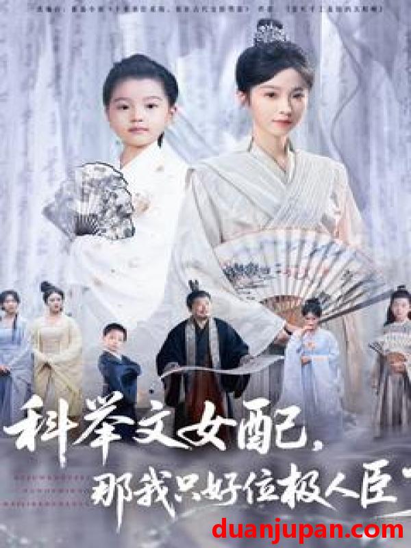短剧 短剧 科举文女配，那我只好位极人臣了（95集）