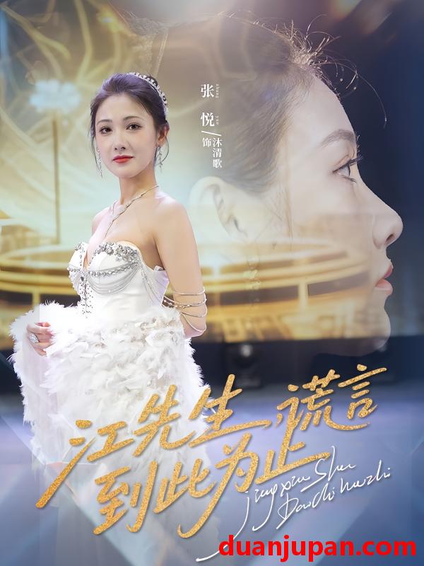 短剧 短剧 江先生谎言到此为止（61集）孙嘉俊/张悦
