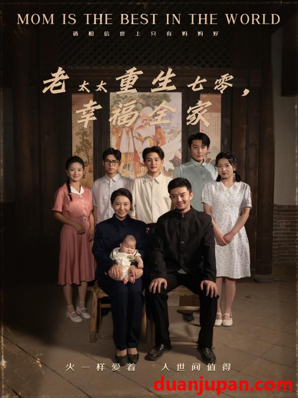 短剧 短剧 老太太重生七零幸福全家（64集）王圻嘉/杨宗儒