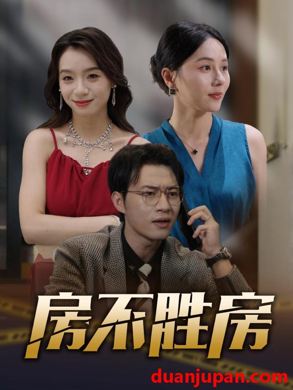 短剧 短剧 房不胜房（31集）