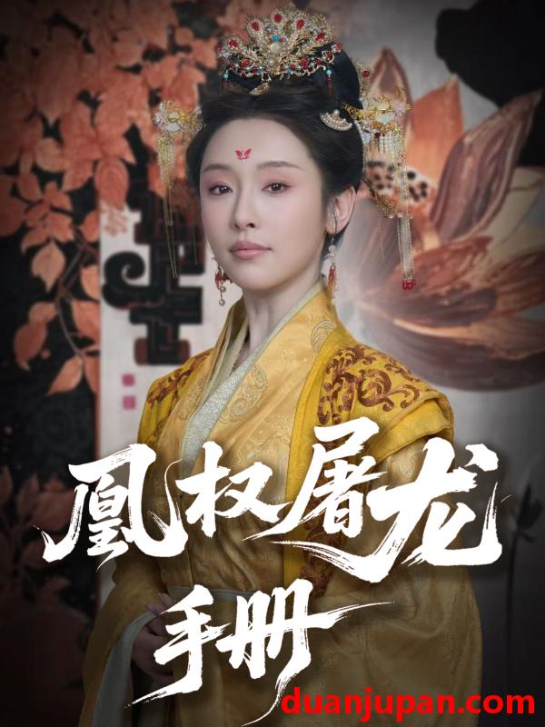 短剧 短剧 凰权屠龙手册（80集）刘轩/权书娴