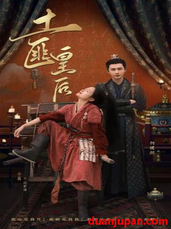 短剧 短剧 土匪皇后（89集）余茵/何健麒 
