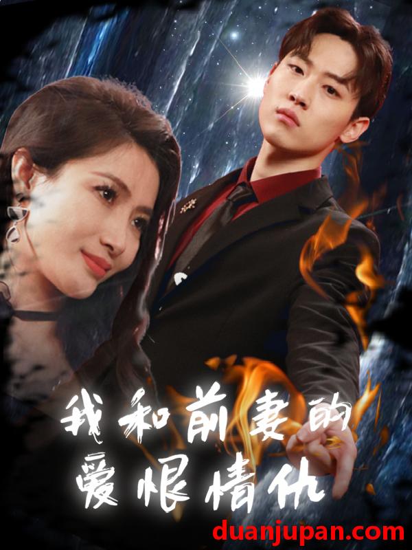 短剧 短剧 我和前妻的爱恨情仇（85集） 