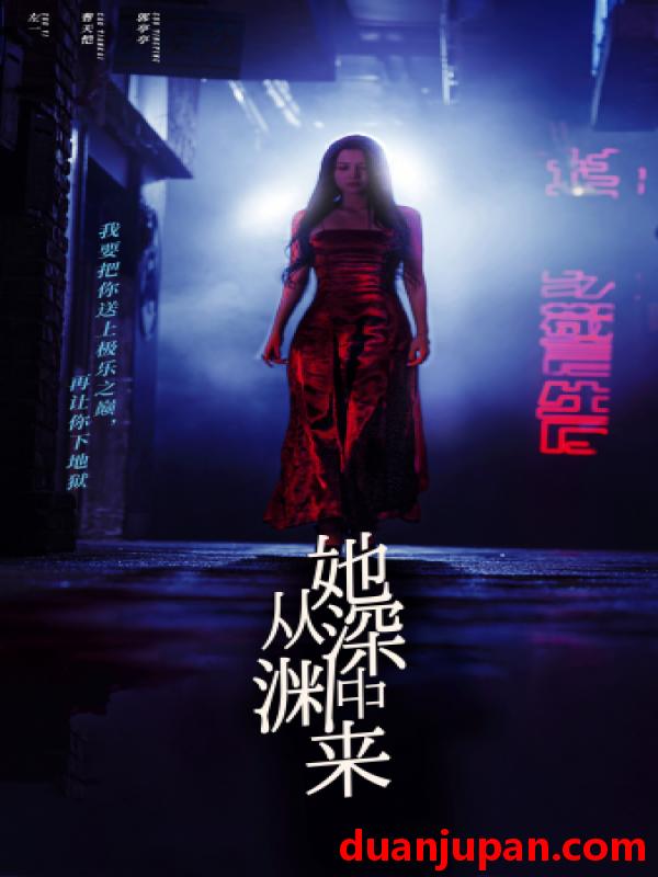 短剧 短剧 她从深渊中来（95集）左一 