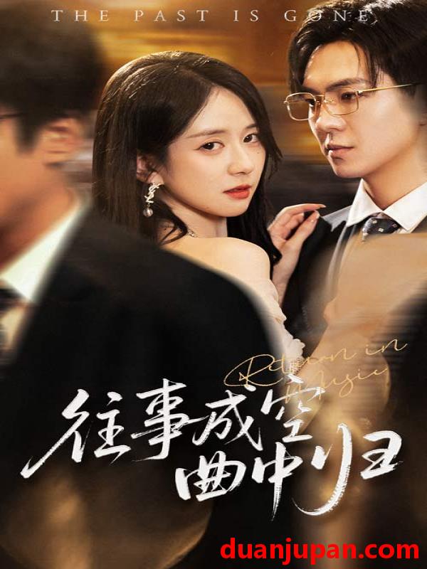短剧 短剧 往事成空曲中归（62集）贡兴/刘珊