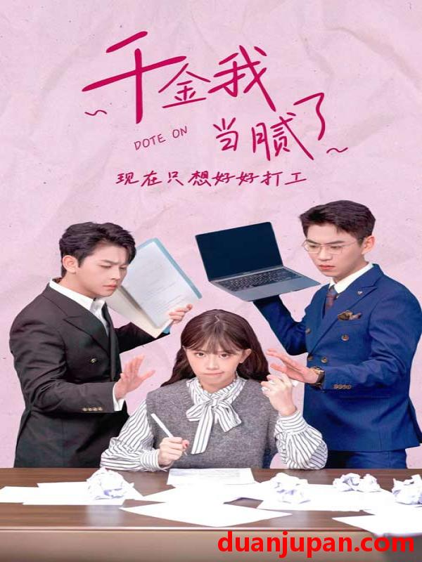 短剧 短剧 千金我当腻了，现在只想好好打工（97集） 