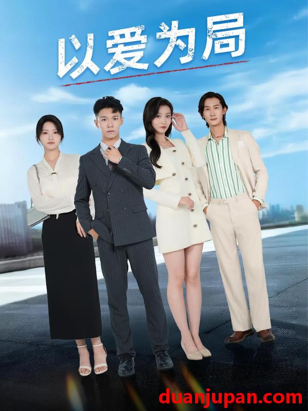 短剧 短剧 以爱为局/母亲走后才知老婆装穷骗我（38集）