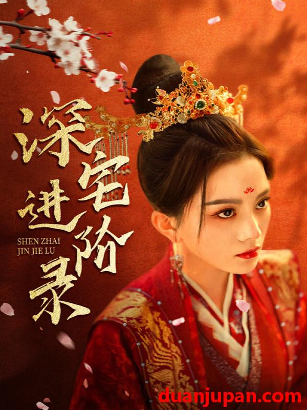 短剧 短剧 深宅进阶录（80集）马秋元 