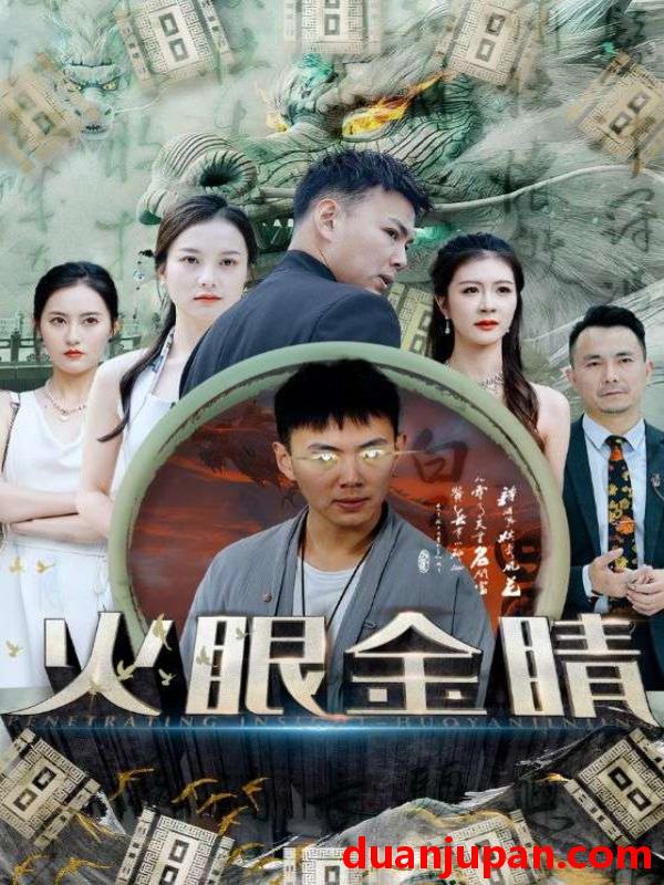 短剧 短剧 火眼金睛（108集） 
