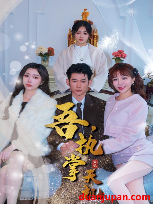 短剧 短剧 吾，独断万古/吾，执掌天机（85集）辛宛柔 
