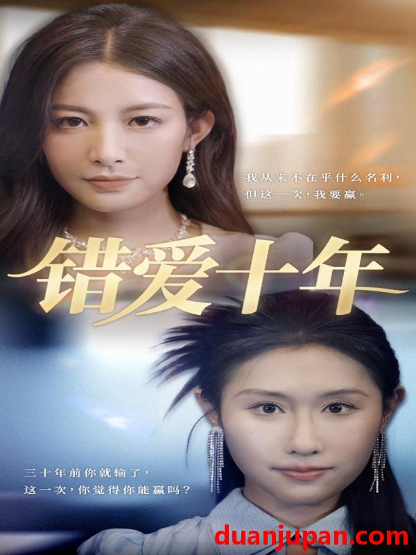 短剧 短剧 错爱十年（58集）吴子明/栾可昕