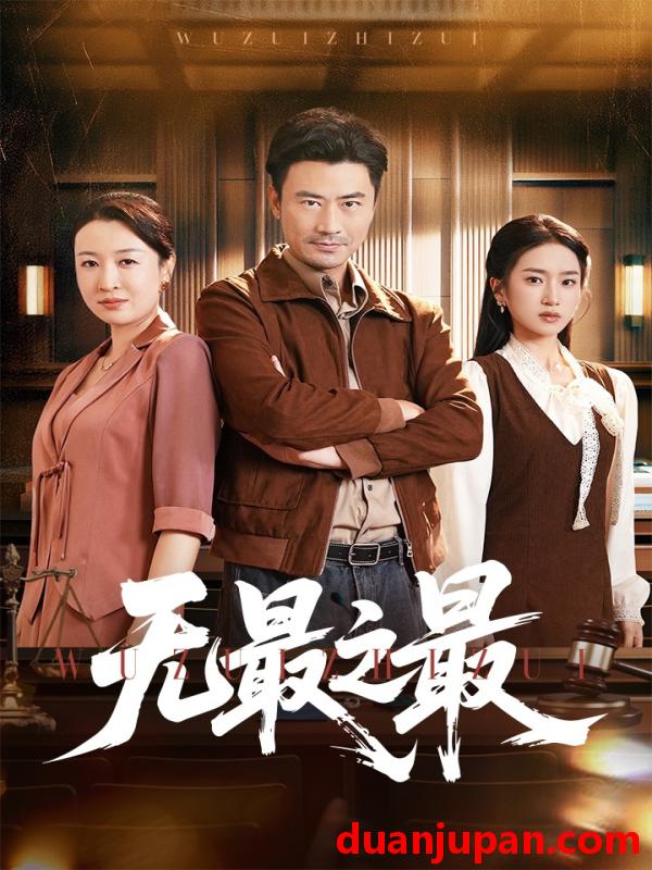 短剧 短剧 无最之最（46集）李易泽/史小叶