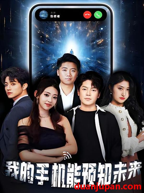 短剧 短剧 我的手机能预知未来（94集）