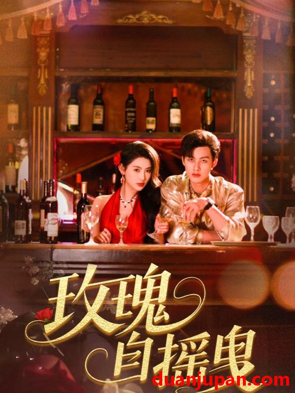 短剧 短剧 玫瑰自摇曳（60集）秦天爱/闵杰