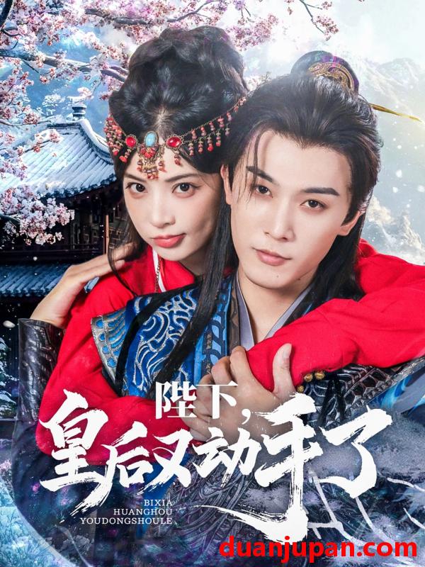 短剧 短剧 陛下皇后又动手了（66集）李是侥/石雪婧
