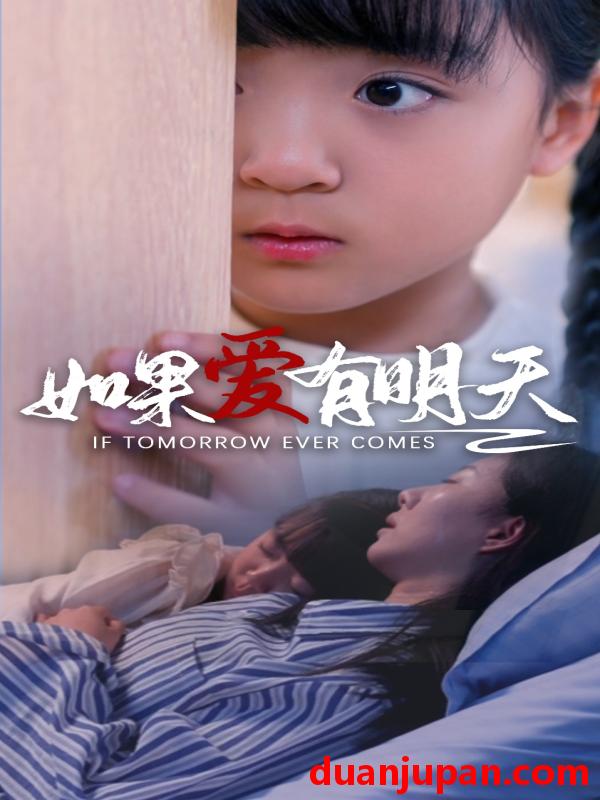 短剧 短剧 如果爱有明天（65集）苏嘉欣 