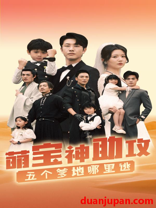 短剧 短剧 萌宝神助攻，五个爹地哪里逃（77集）李家园子 