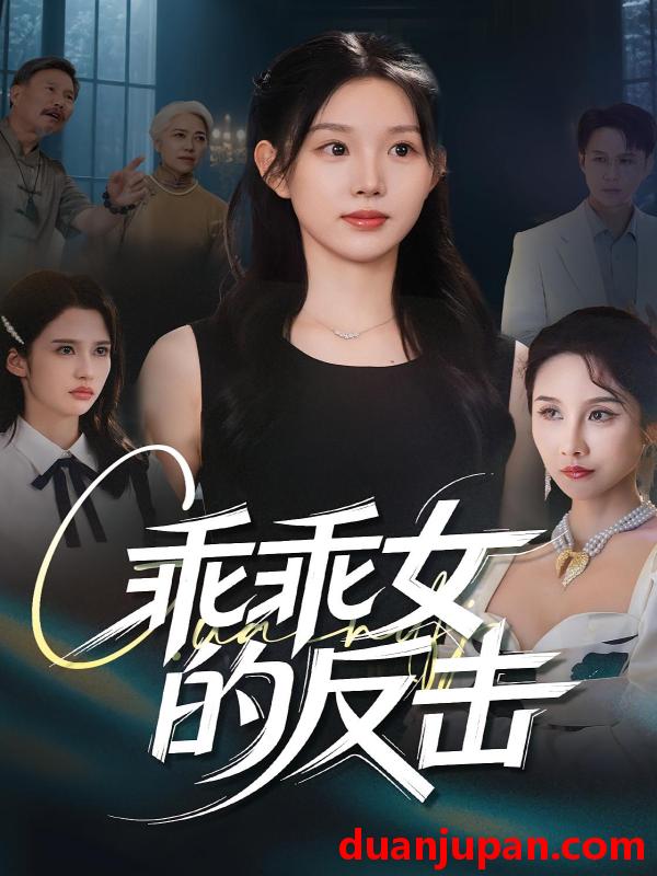短剧 短剧 乖乖女的反击（60集）代嘉莉/陈曦