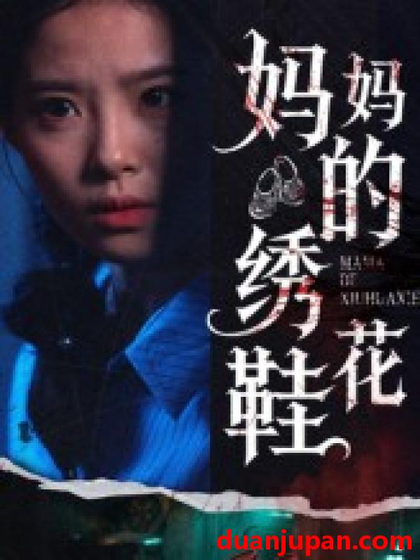 短剧 短剧 妈妈的绣花鞋（40集）