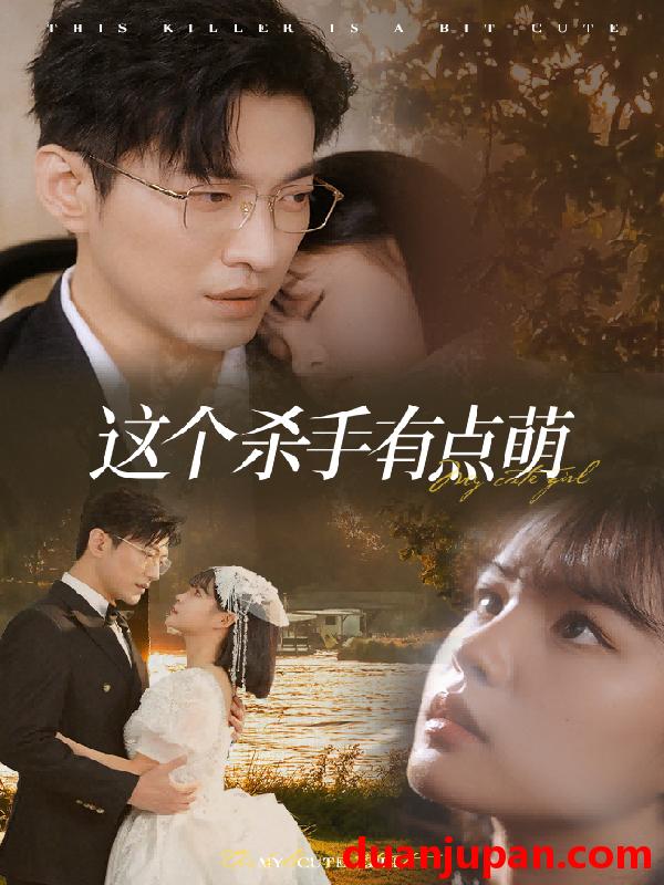 短剧 短剧 这个杀手有点萌（64集）于龙&杨咩咩 