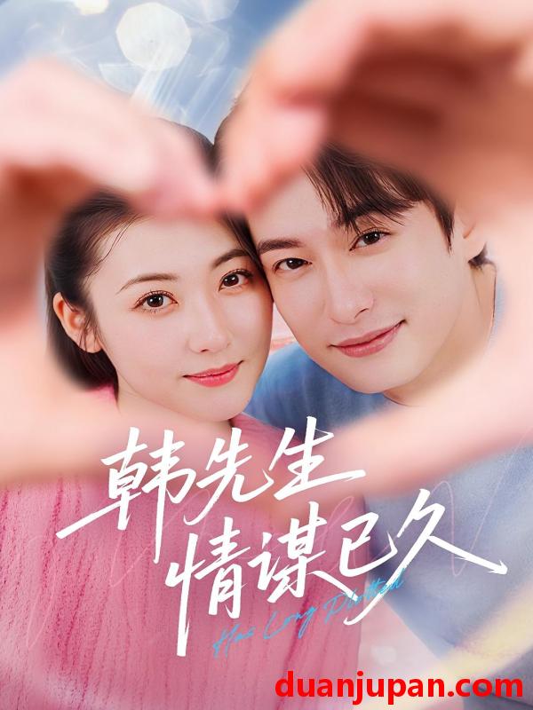 短剧 短剧 韩先生情谋已久（74集）
