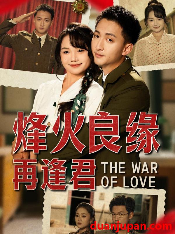 短剧 短剧 烽火良缘再逢君（59集）黄小再