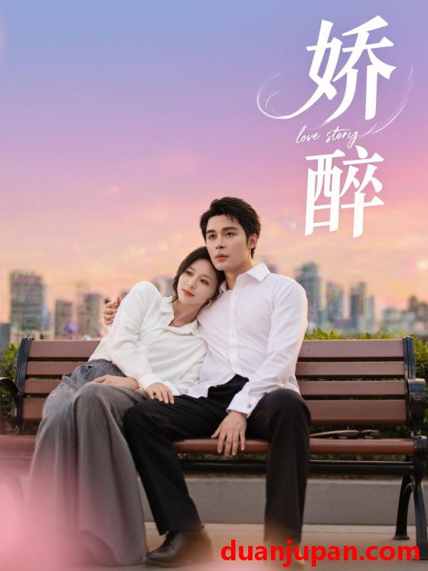 短剧 短剧 娇醉（60集）邹柯俊/韩录锦