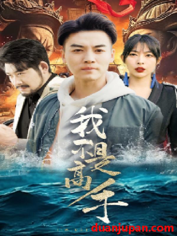 短剧 短剧 我不是高手（82集） 